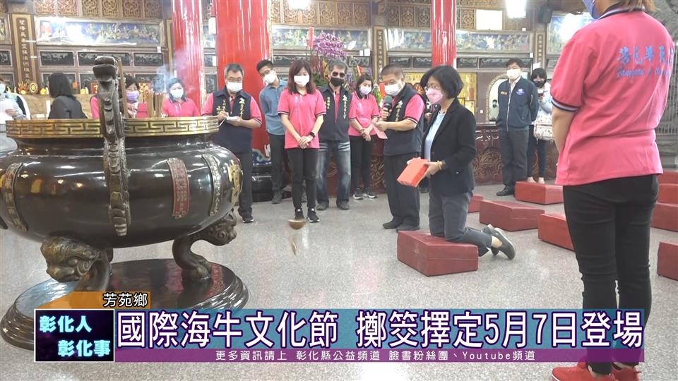 111-03-23  2022國際海牛文化節  擲筊擇定於5月7日登場